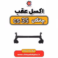 اکسل عقب چانگان Cs35
