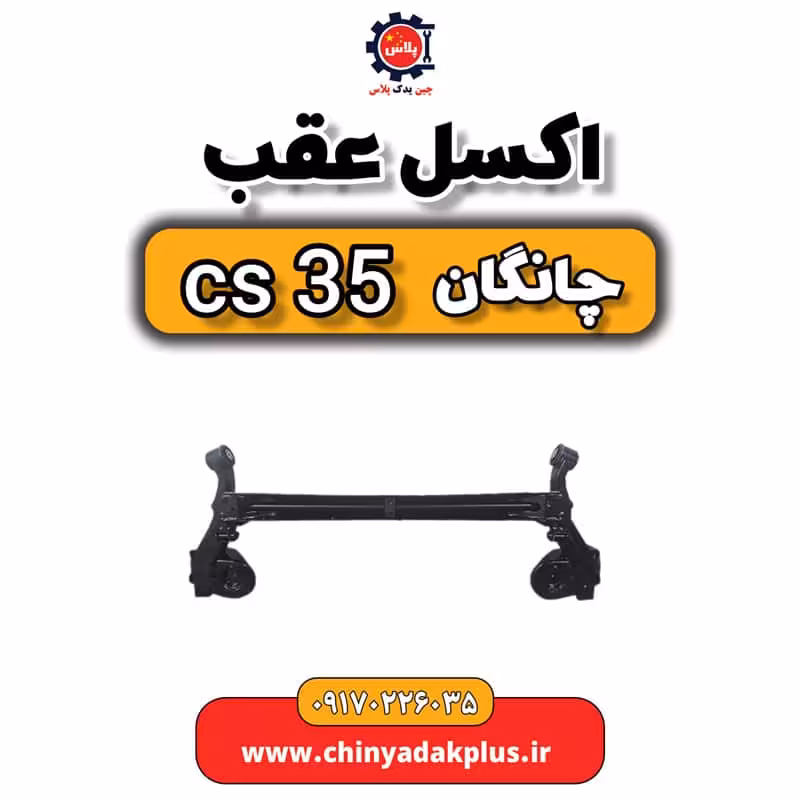 اکسل عقب چانگان Cs35