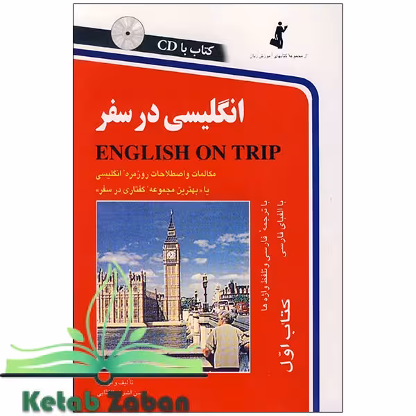 کتاب انگلیسی در سفر