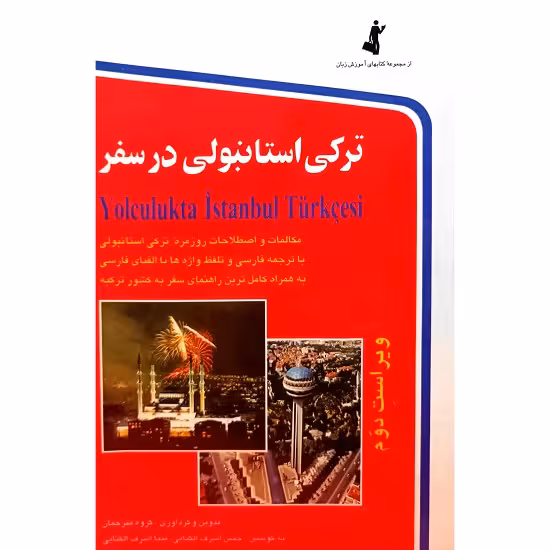 ترکی استانبولی در سفر