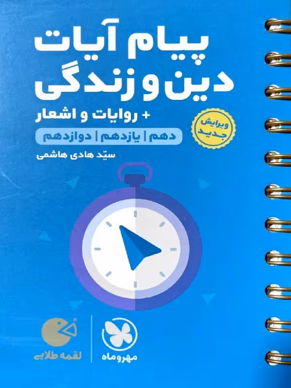 مهروماه پیام آیات دین و زندگی جامع کنکور لقمه طلایی (رشته ریاضی و تجربی)