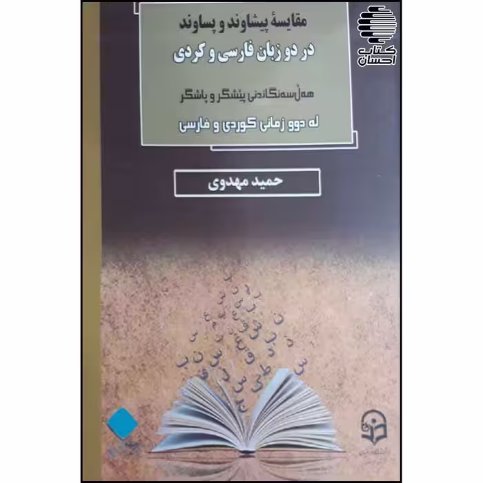 مقایسه پیشاوند و پساوند در دو زبان فارسی و کردی