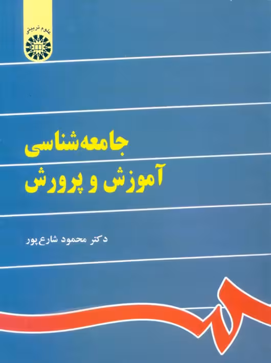 جامعه شناسی آموزش و پرورش محمود شارع پور سمت