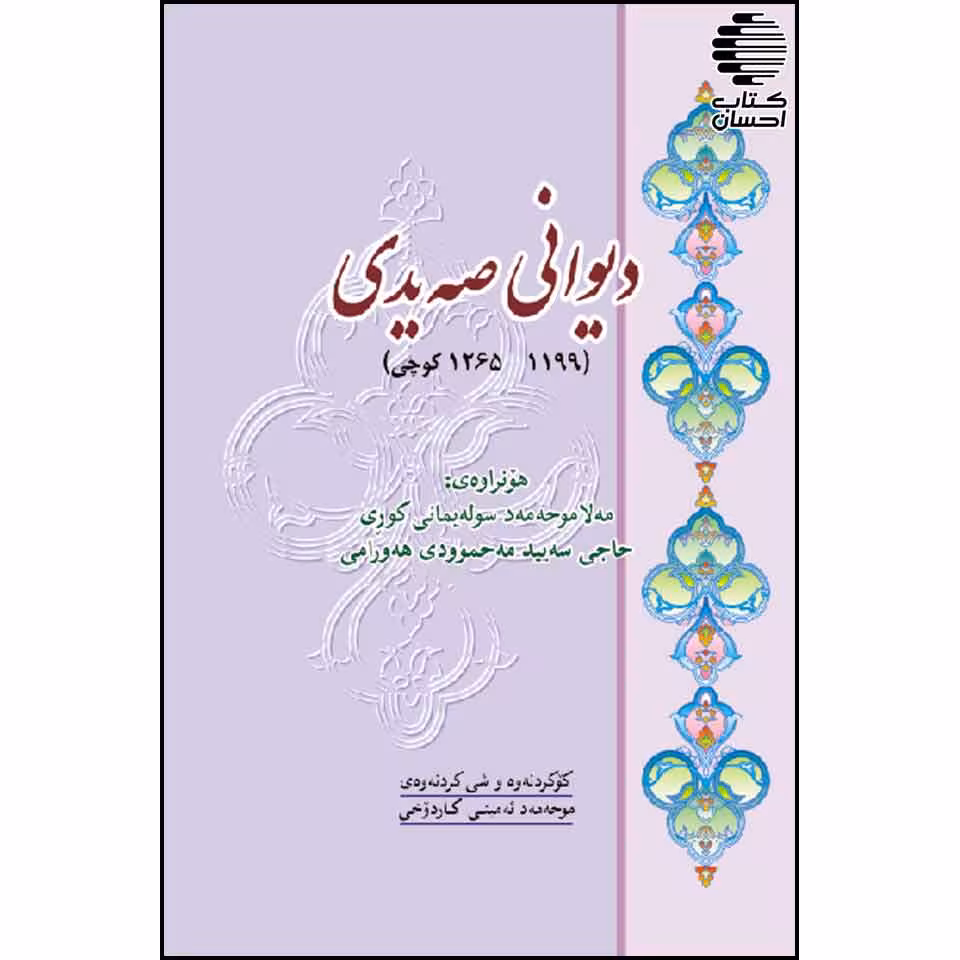 دیوانی صه یدی