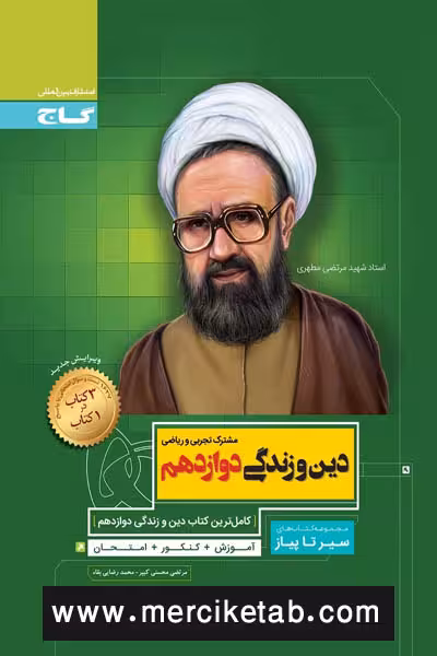 دین و زندگی دوازدهم سیر تا پیاز گاج