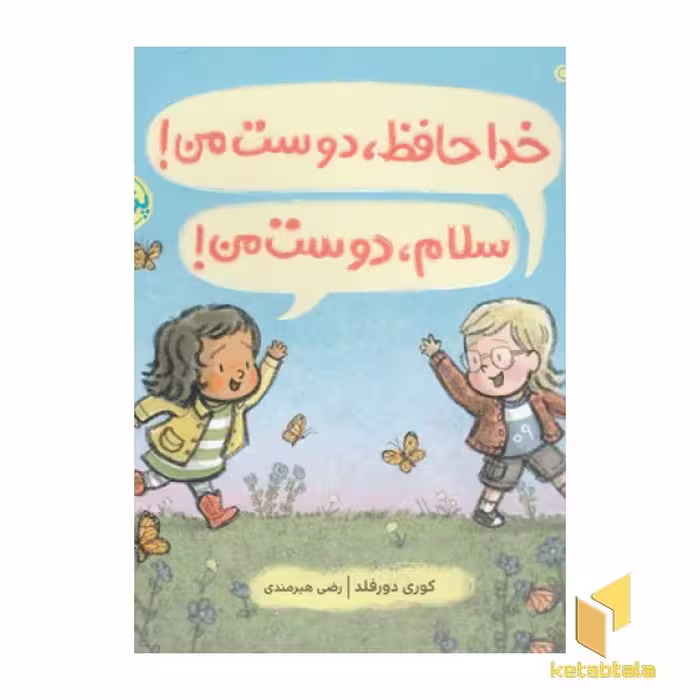 کتاب خداحافظ دوست من سلام دوست من اثر کوری دورفلد