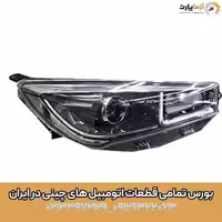 چراغ جلو راست آریزو 5 اف ال (ارسال رایگان)