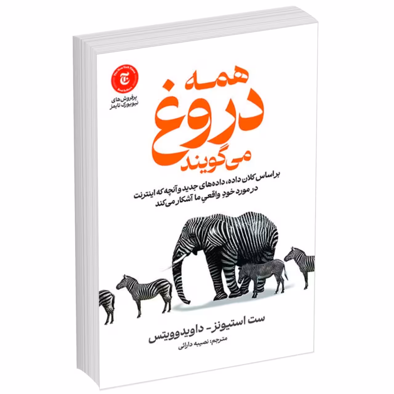 کتاب همه دروغ می گویند اثر ست استیونز و داویدوویتس انتشارات آذرمیدخت