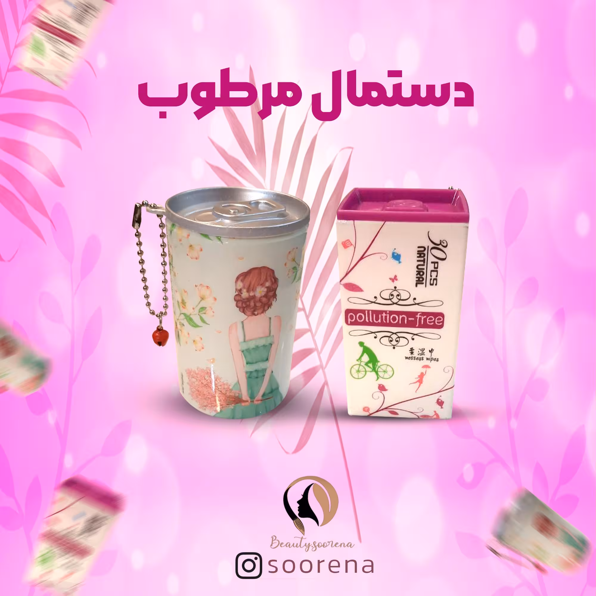 دستمال مرطوب آرایشی حاوی 30 عدد