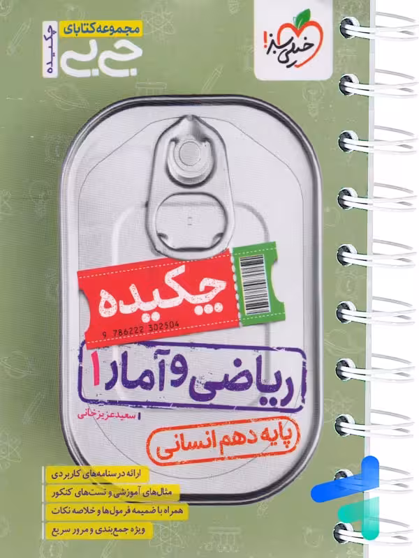 جیبی چکیده ریاضی و آمار دهم انسانی خیلی سبز