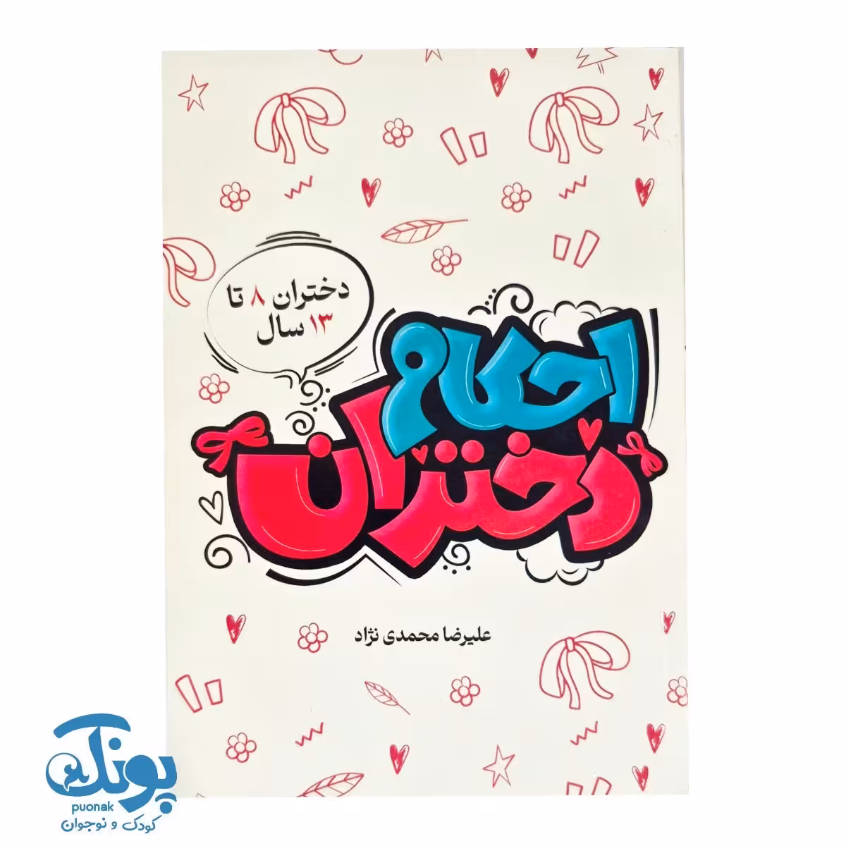 کتاب احکام دختران (دختران 8 تا 13 سال)