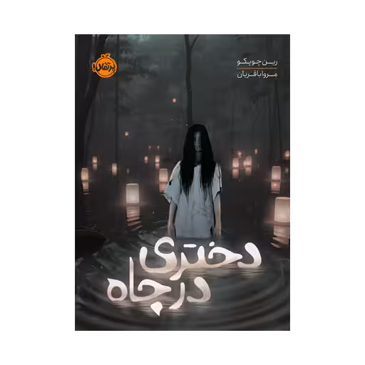 کتاب دختری در چاه
