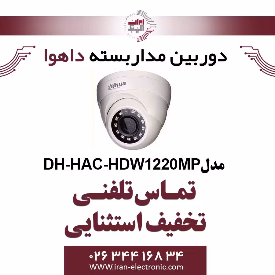 دوربین مداربسته دام داهوا مدل Dahua DH-HAC-HDW1220MP