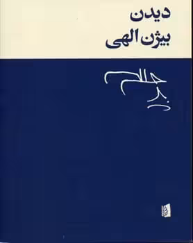 دیدن - کتابفروشی کوچه کتاب