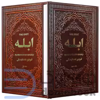 کتاب ابله اثر فئودور داستایوفسکی انتشارات یاقوت کویر 2 جلدی