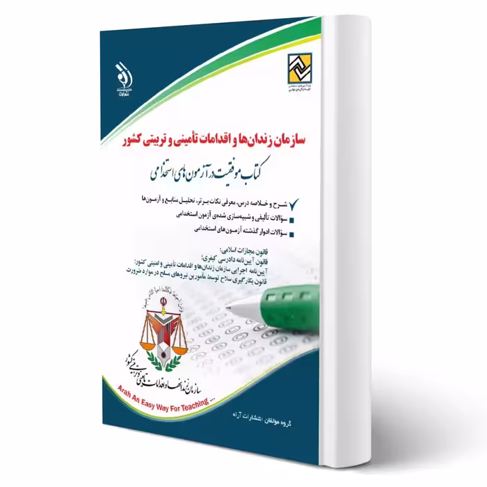 کتاب استخدامی سازمان زندان ها و اقدامات تامینی و تربیتی کشور (آراه)