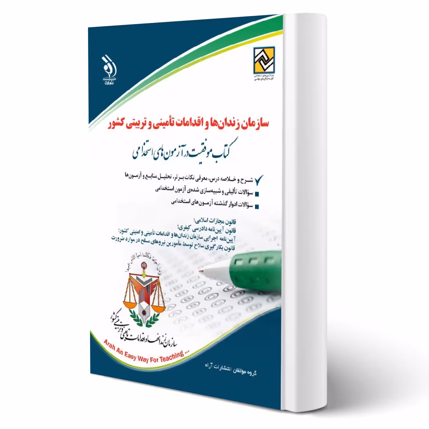 کتاب استخدامی سازمان زندان ها و اقدامات تامینی و تربیتی کشور (آراه)