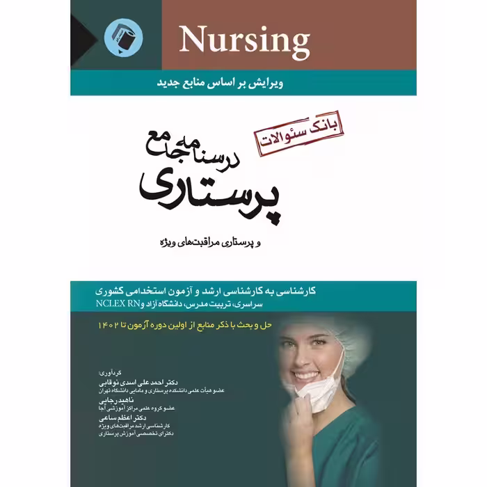 بانک سئوالات پرستاری و پرستاری مراقبت های ویژه (درسنامه جامع) ویرایش بر اساس منابع جدید