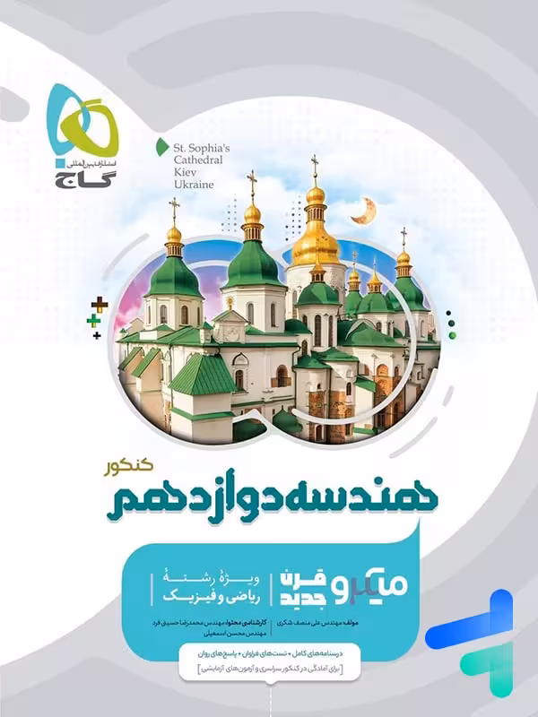 هندسه دوازدهم میکرو گاج
