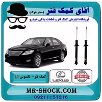 کمک فنر عقب لکسوس LS460 مدل 2011-2012 برند اصلی تویوتا جنیون با تضمین اصالت