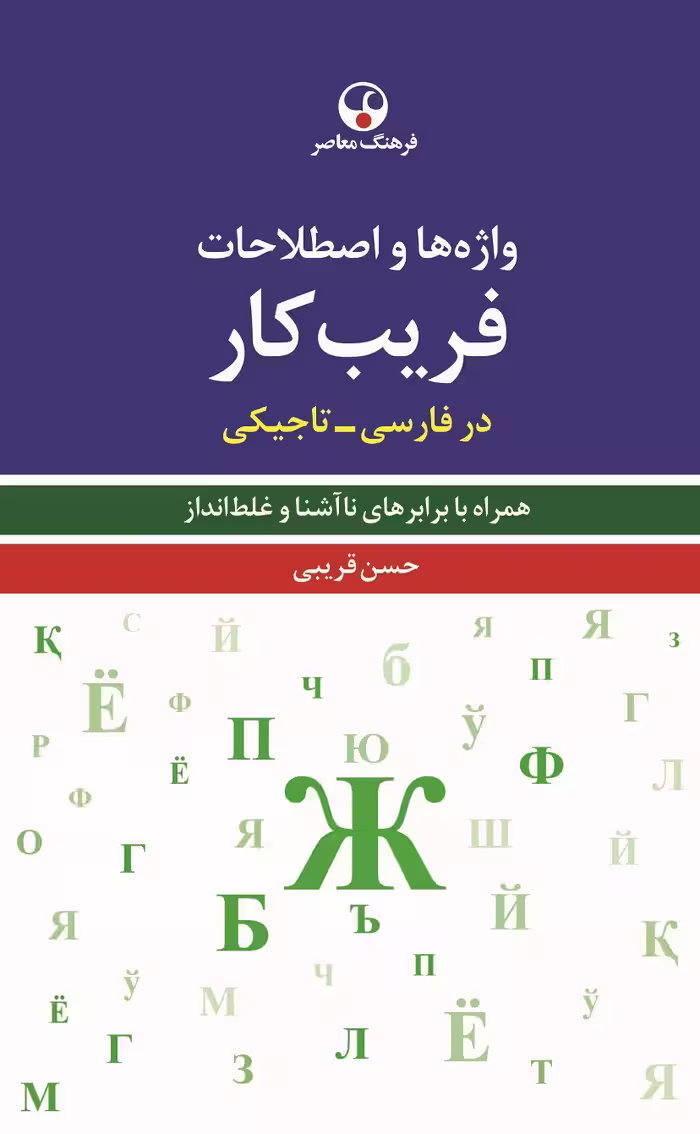 کتاب واژه‌ها و اصطلاحات فریب‌کار در فارسی تاجیکی