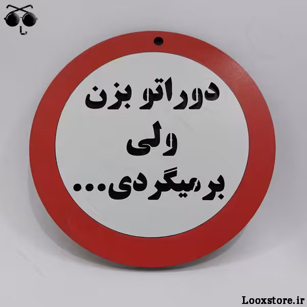 تابلو دوراتو بزن ولی برمیگردی برای مغازه!