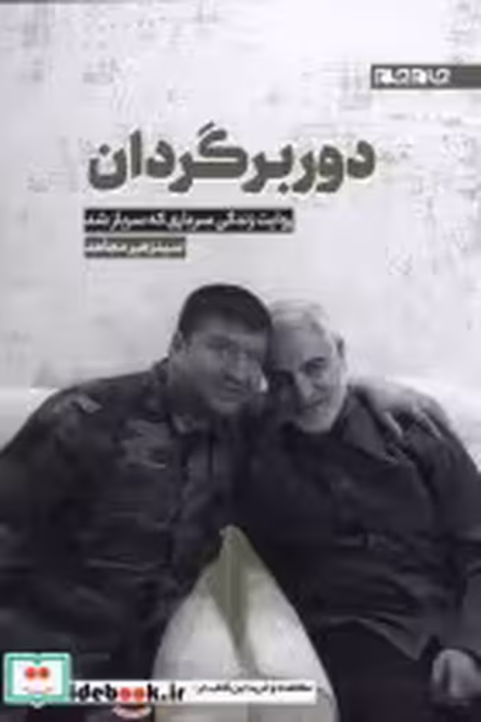 قیمت و خرید کتاب دوربرگردان اثر سید زهیر مجاهد | ایده بوک