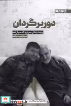 قیمت و خرید کتاب دوربرگردان اثر سید زهیر مجاهد | ایده بوک