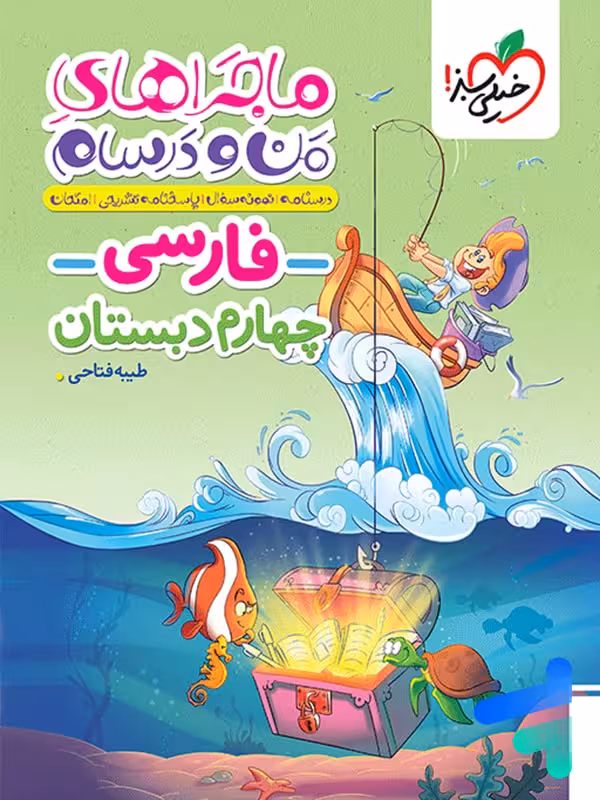 ماجراهای من و درسام فارسی چهارم دبستان خیلی سبز