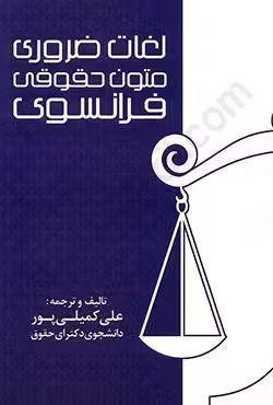 لغات ضروری متون حقوقی فرانسوی