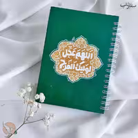 دفترچه یادداشت اللهم عجل لولیک الفرج