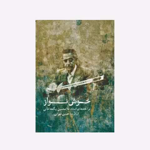 خوش نواز