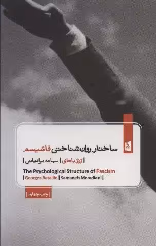 ساختار روان شناختی فاشیسم
