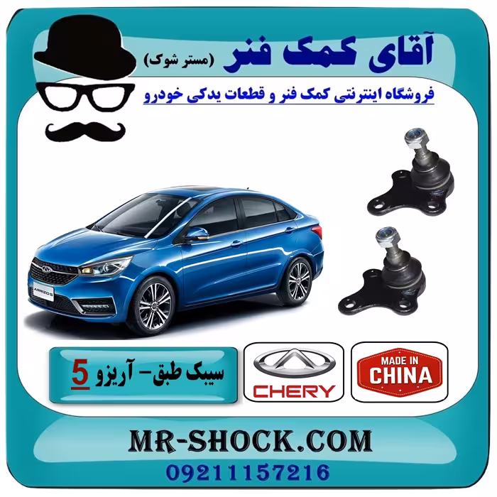 سیبک طبق جلو چری آریزو 5 برند وارداتی ساخت چین با بهترین کیفیت