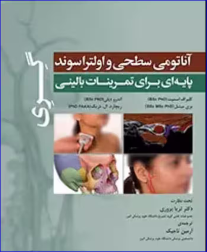کتاب آناتومی سطحی و اولتراسوند گری
