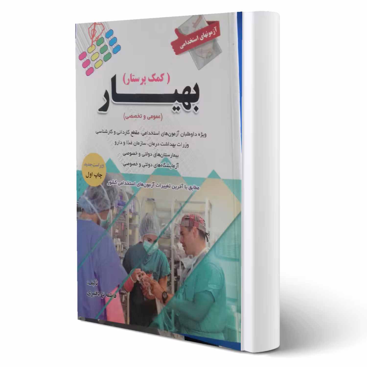 کتاب استخدامی بهیار (کمک پرستار) (نژاد قنبری - پرستش)