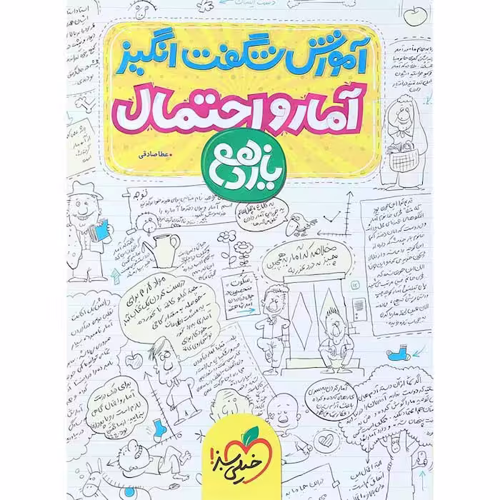کتاب آموزش شگفت انگیز آمار و احتمال یازدهم خیلی سبز (چاپ 1404)