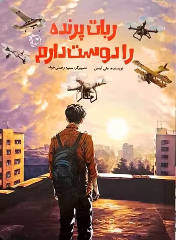 کتاب ربات پرنده را دوست دارم