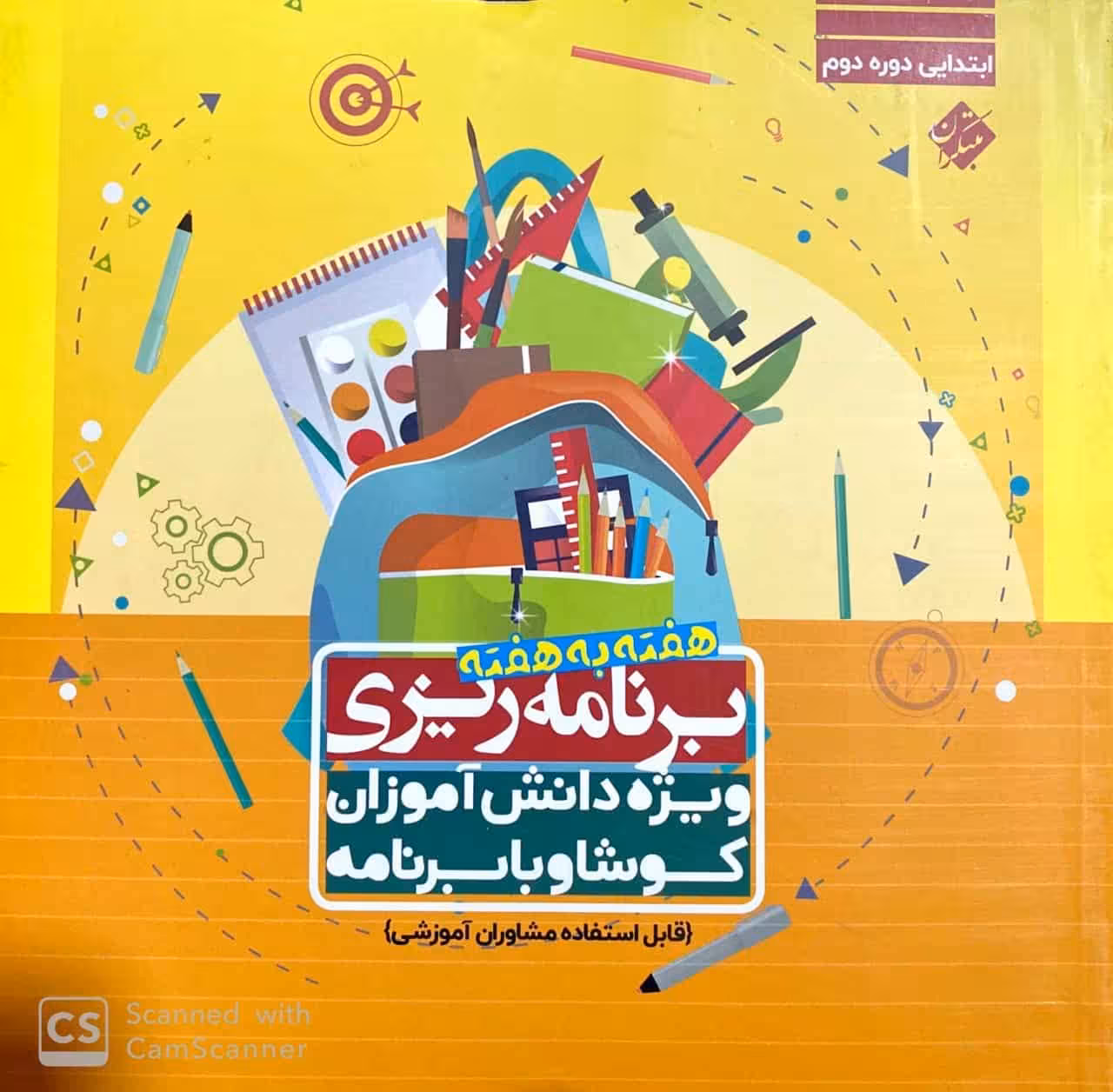 برنامه ریزی هفته به هفته دوره دوم ابتدایی مبتکران