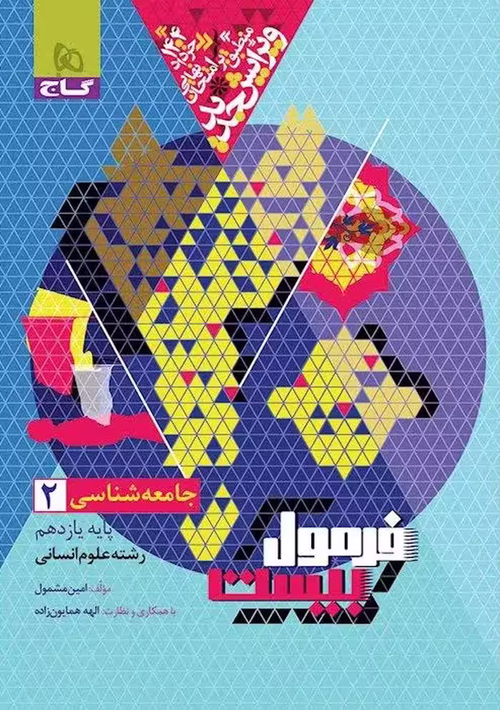 جامعه شناسی یازدهم انسانی فرمول بیست  گاج