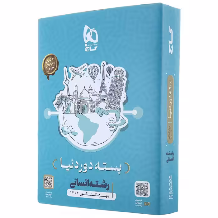 بسته دور دنیا در چهار ساعت انسانی گاج (ویژه کنکور 1404)