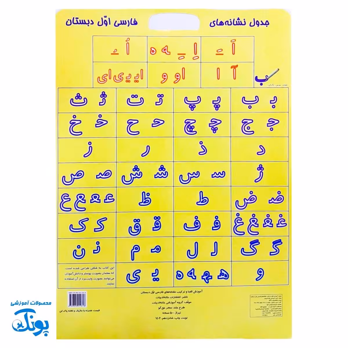 بنویس و پاک کن آموزش الفبا و ترکیب نشانه های فارسی اول دبستان