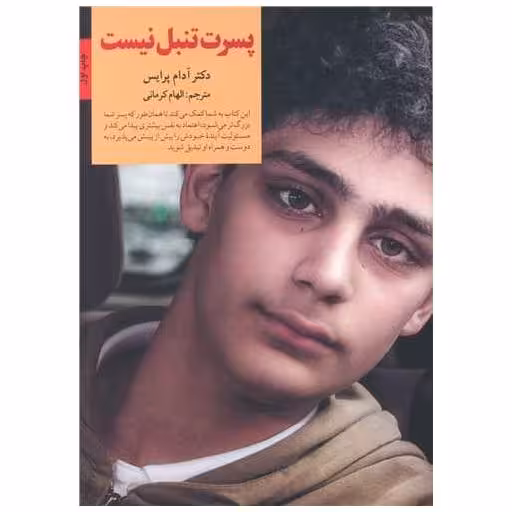 کتاب کلیدهای تربیت کودکان و نوجوانان پسرت تنبل نیست اثر آدام پرایس