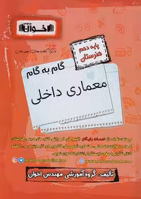 گام به گام دروس دهم معماری داخلی اخوان