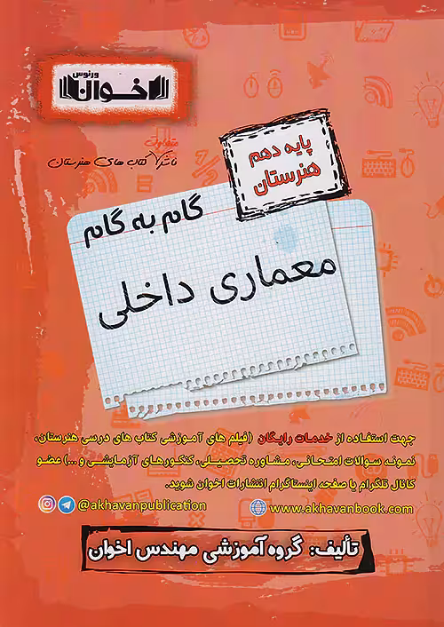 گام به گام دروس دهم معماری داخلی اخوان