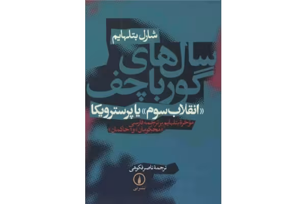 کتاب سال های گورباچف - کتابخانه مجازی واتیکان