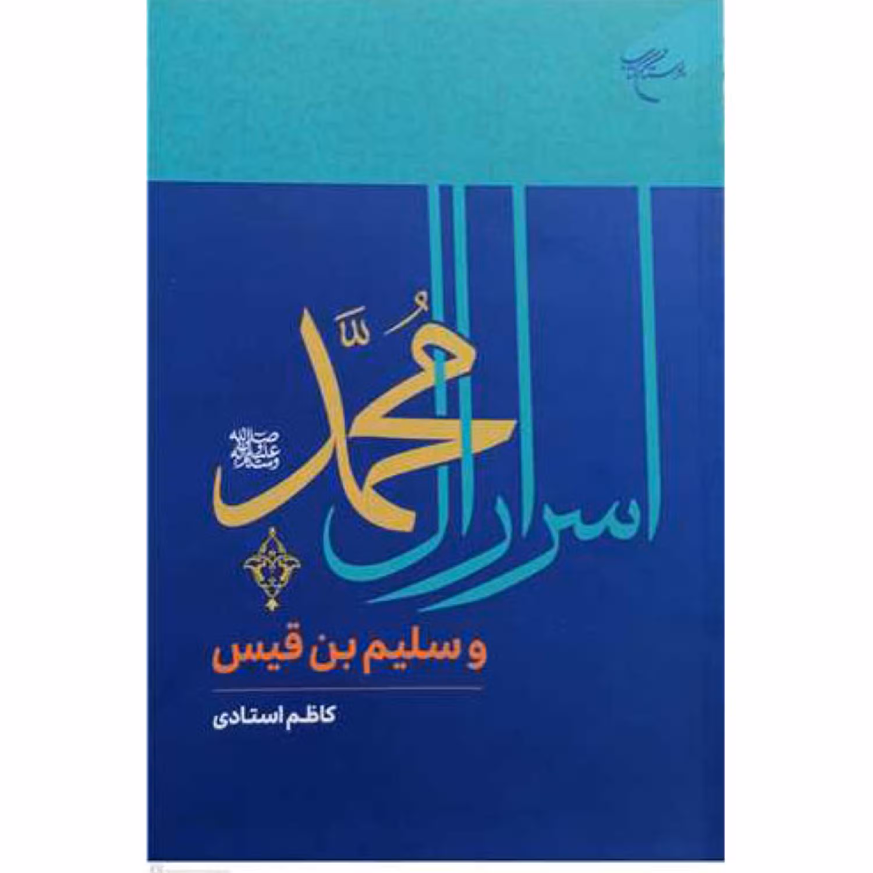 کتاب اسرار آل محمد(ص) و سلیم بن قیس - کاظم استادی -  بوستان کتاب
