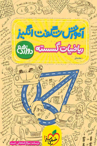 آموزش شگفت انگیز ریاضیات گسسته دوازدهم خیلی سبز