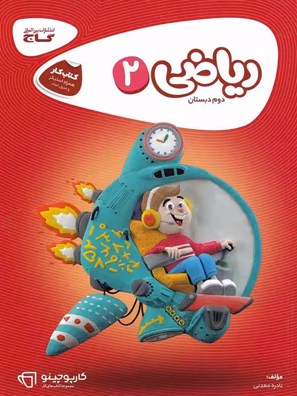 کار ریاضی دوم ابتدایی کارپوچینو   گاج