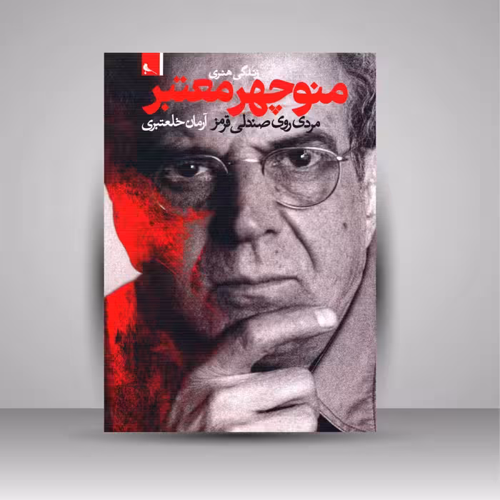 زندگی هنری منوچهر معتبر، مردی روی صندلی قرمز